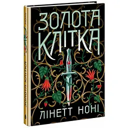 Тюремна цілителька: Золота клітка. Книга 2. Ноні Лінетт (541444) - мініатюра 2