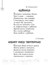Читаємо на канікулах. Хрестоматія для 3 класу - Марина Володарська - мініатюра 6
