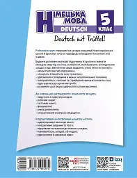 Німецька мова. Робочий зошит 5(5) клас. До підручника "Deutsch mit Truffel!" - мініатюра 10