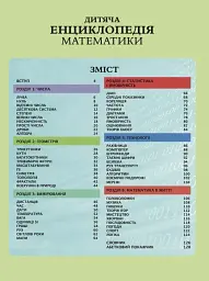Дитяча енциклопедія математики - Тім Колінз - мініатюра 3