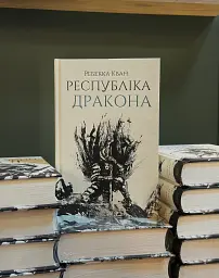 Республіка Дракона. Книга 2 - мініатюра 2