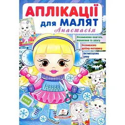 Аплікації для малят. Анастасія