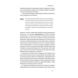 Люби без ілюзій. Як звільнитися від токсичних стереотипів і побудувати здорові стосунки Yakaboo Publishing (9786177544882) - мініатюра 12