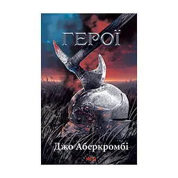 Книга Герої - Джо Аберкромбі КСД (9786171507876)