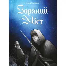 Зоряний Міст - Олена Гостілова