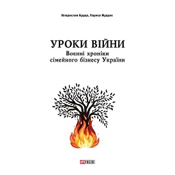 Уроки війни: воєнні хроники сімейного бізнесу України - Владислав Бурда