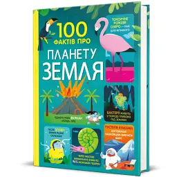 100 фактів про планету Земля - мініатюра 2