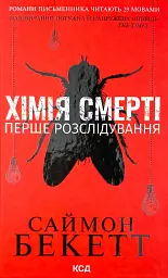 Хімія смерті. Перше розслідування - Саймон Бекетт | Клуб Сімейного Дозвілля, книга українською, нова, тверда