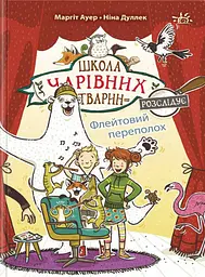 Флейтовий переполох. Школа чарівних тварин розслідує. Книга 4