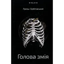 Голова змія -