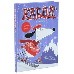 Кльод у горах — Алекс Т. Сміт
