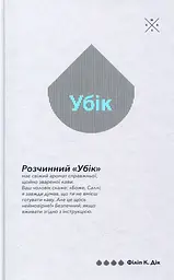 Убік - Філіп К. Дік