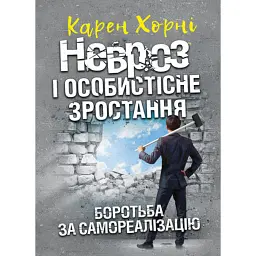 Невроз і особистісне зростання. Боротьба за самореалізацію - Карен Хорні