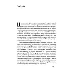 Книга Емоційний інтелект лідера - Деніел Ґоулман, Річард Бояціс, Енні Маккі Наш Формат (9786177682911) - мініатюра 10