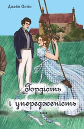 Гордість і упередженість (чоловіча версія) - Джейн Остін