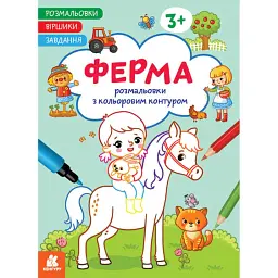 Розмальовки. Віршики. Завдання. Ферма -