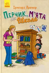 Перчик, М'ята та школа