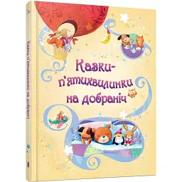 Казки-п’ятихвилинки на добраніч -