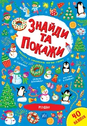 Знайди та покажи. Різдво