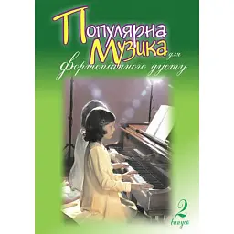 Популярна музика для фортепіанного дуету. Випуск 2 - Людмила Жульєва
