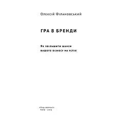 Гра в бренди - Олексій Філановський Наш Формат (9786177730414) - мініатюра 2