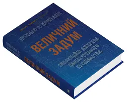 Величний задум. Еволюційні джерела цивілізованого суспільства - мініатюра 2