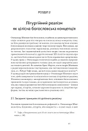 Літургійний реалізм. Богослов’я протопресвітера Олександра Шмемана та його рецепція у християнському світі - мініатюра 12