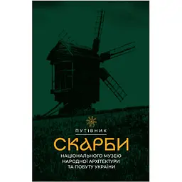 Скарби Національного музею народної архітектури та побуту України – Оксана Повякель-Старак