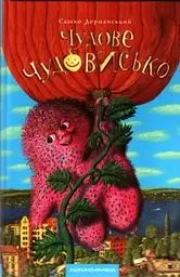 Чудове Чудовисько. Книга 1