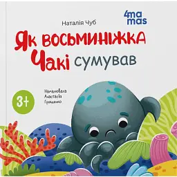 Як восьминіжка Чакі сумував - Наталія Чуб