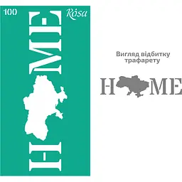 Трафарет багаторазовий самоклеючий №100 Україна 9×17см Rosa Talent
