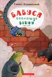 Бабуся оголошує війну - Сашко Дерманський