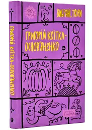 Вибрані твори - Григорій Квітка-Основ’яненко | Yakaboo Publishing, книга українською, нова, тверда