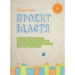 Проект щастя - Ґретхен Рубін