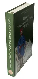 Присяга Стародубського полку 1718 року (Друге видання) - Сергій Горобець - мініатюра 3