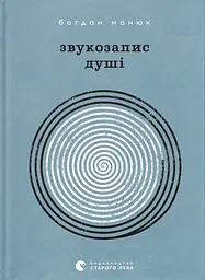 Звукозапис душі