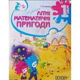 Незвичайні літні математичні пригоди. 1 клас - Галина Іванова