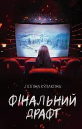 Фінальний драфт