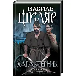 Характерник - Василь Шкляр КСД (9786171268418)