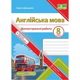 Англійська мова. Діагностувальні роботи. 8 клас (до підручника Карпюк О.) НУШ