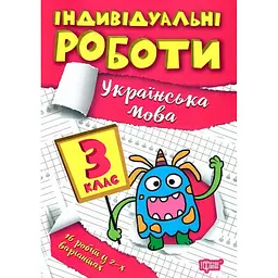 Індивідуальні роботи. 1 клас. Українська мова - Щербак Г. В. (К00871)