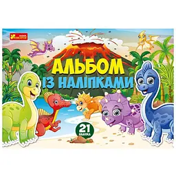 Альбом із наліпками Ранок 10164024У Динозаври (4823076149642)