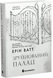 Зруйнований палац. Родина Роялів. Книга 3 - Ерін Ватт - мініатюра 2