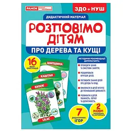 Дидактичний матеріал Ranok Creative Розповімо дітям про дерева та кущі 16 фото-ілюстрацій 10107179У