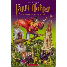 Гаррі Поттер і філософський камінь - Джоан Ролінґ А-ба-ба-га-ла-ма-га (9789667047399)
