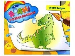 Книжка A5 Водяні розмальовки. Динозаври УЛА (30) 2418