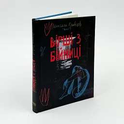 Вірші з бійниці - Максим "Далі" Кривцов | Наш Формат, книга українською, нова, тверда - мініатюра 2