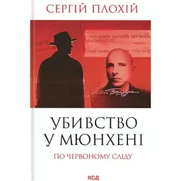 Убивство у Мюнхені. По червоному сліду - Сергій Плохій КСД (9786171515499)