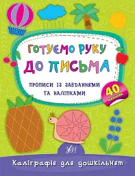 Каліграфія для дошкільнят. Готуємо руку до письма. Прописи із завданнями та наліпками