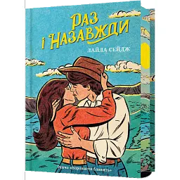 Раз і назавжди (Limited edition) - Лайла Сейдж